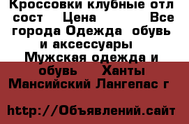 Кроссовки клубные отл. сост. › Цена ­ 1 350 - Все города Одежда, обувь и аксессуары » Мужская одежда и обувь   . Ханты-Мансийский,Лангепас г.